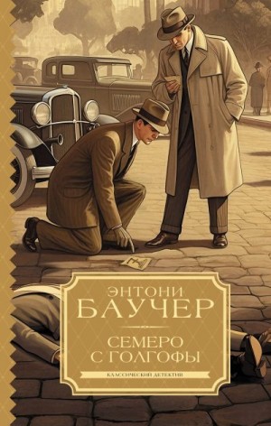 Бучер Энтони - Семеро с Голгофы