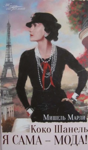 Марли Мишель - Коко Шанель. Я сама — мода