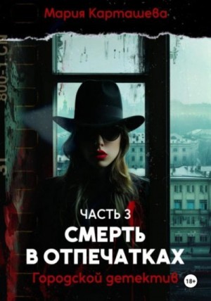 Карташева Мария - Городской детектив. Смерть в отпечатках