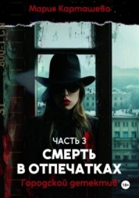 Городской детектив. Смерть в отпечатках