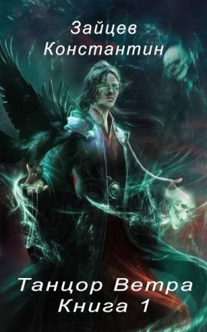 Зайцев Константин - Танцор Ветра