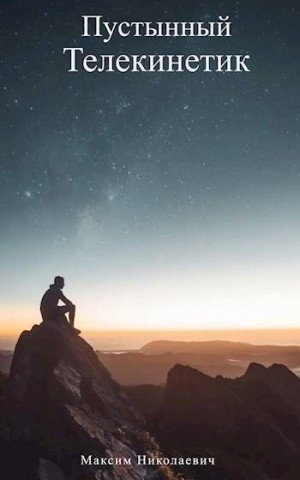 Николаевич Максим - Пустынный Телекинетик
