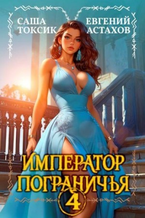 Астахов Евгений, Токсик Саша - Император Пограничья 4