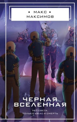 Максимов Макс - Черная вселенная