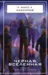 Максимов Макс - Черная вселенная