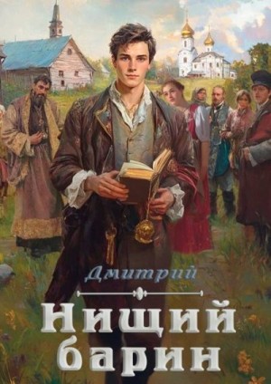 Иванов Дмитрий Валерьевич - Нищий барин