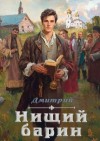 Иванов Дмитрий Валерьевич - Нищий барин