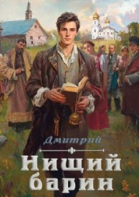 Нищий барин