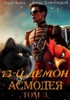 Ангел Илья, (Лёха) Алекс Ключевской - 13-й демон Асмодея. Том 3