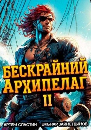 Сластин Артем, Зайнетдинов Эльнар - Бескрайний архипелаг. Книга II