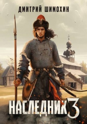 Шимохин Дмитрий - Наследник 3