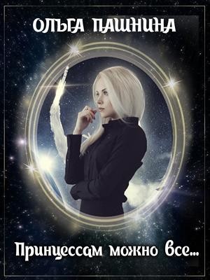 Пашнина Ольга - Принцессам можно все...