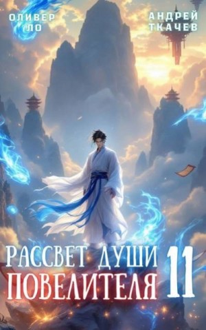 Ткачев Андрей, Ло Оливер - Рассвет Души Повелителя. Том 11