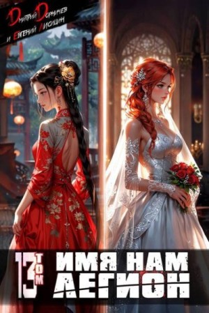 cкачать книгу Дмитрий Дорничев, Евгений Лисицин Имя нам Легион. Том 13