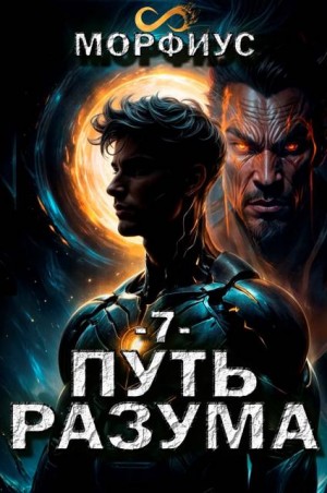 Морфиус - Путь разума 7