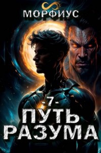 Путь разума 7