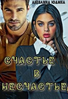 Юдина Ангелина - Счастье в несчастье