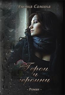 Сомина Ульяна - Герои и героини