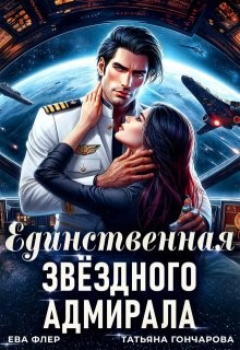 Гончарова Татьяна, Флер Ева - Единственная звездного адмирала