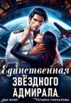 Гончарова Татьяна, Флер Ева - Единственная звездного адмирала