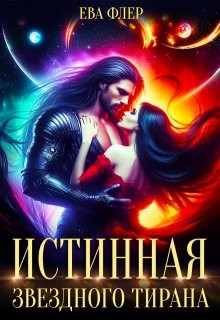 Флер Ева - Истинная звездного Тирана