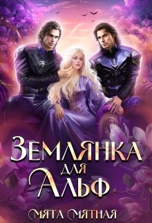 Мятная Мята - Землянка для Альф