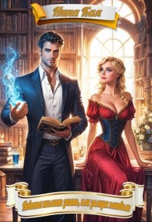 Янов Владимир, Кая Ника - Невеста желает знать, или Замуж поневоле