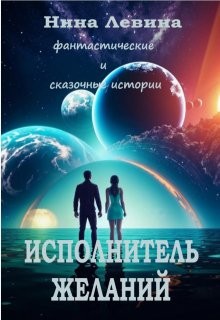 Левина Нина - Исполнитель желаний