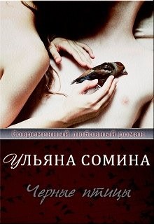 Сомина Ульяна - Черные птицы