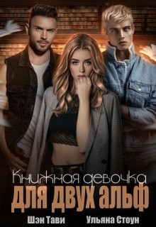 Стоун Ульяна, Тави Шэн - Книжная девочка для двух альф