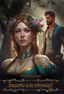 Пахомова Юта - Защити или отомщу!