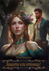 Защити или отомщу!