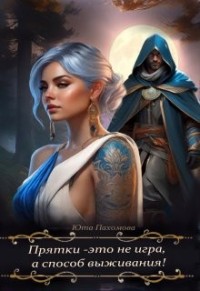 Прятки - это не игра, а способ выживания!