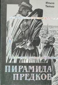 Тильш Ильза - Пирамида предков