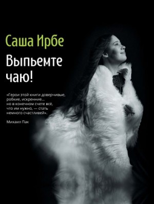 Ирбе Саша - Выпьемте чаю?