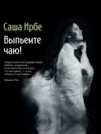 Выпьемте чаю?