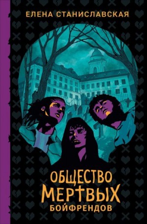 Станиславская Елена - Общество мертвых бойфрендов
