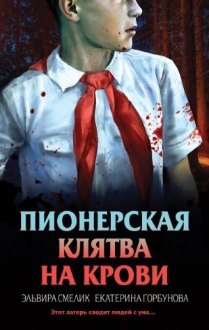Смелик Эльвира, Горбунова Екатерина - Пионерская клятва на крови