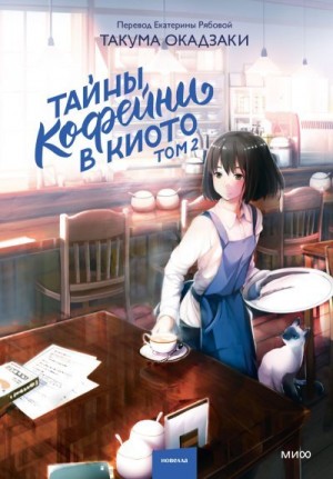 Окадзаки Такума - Тайны кофейни в Киото. Том 2