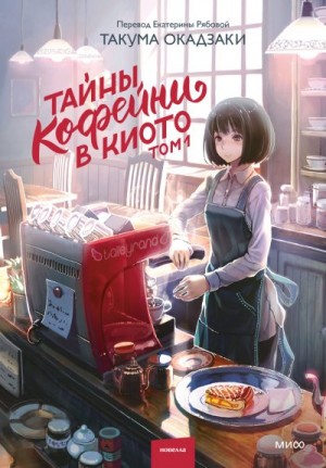 Окадзаки Такума - Тайны кофейни в Киото. Том 1