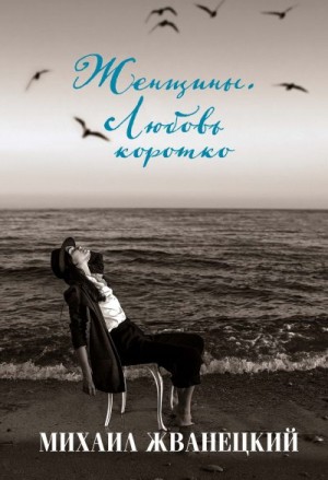 Жванецкий Михаил - Женщины. Любовь коротко