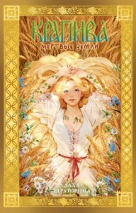 Крапива. Мертвые земли