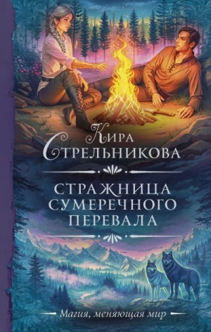 Стрельникова Кира - Стражница Сумеречного перевала