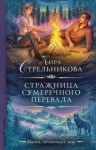 Стрельникова Кира - Стражница Сумеречного перевала