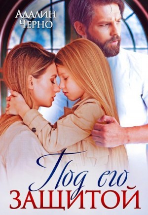 Черно Адалин - Под его защитой