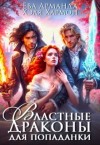 Хармон Хэля, Арманда Ева - Властные драконы для попаданки