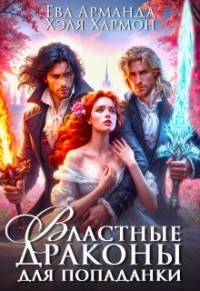 Властные драконы для попаданки