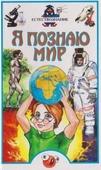 Харс Александр - Я познаю мир. Естествознание