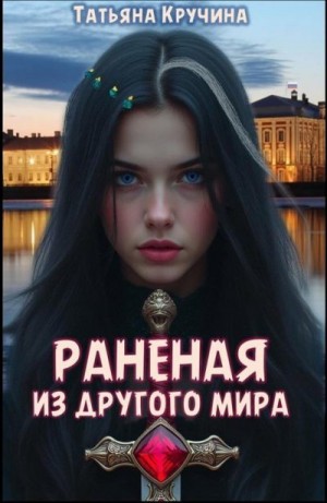 Кручина Татьяна - Раненая из другого мира