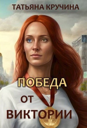 Кручина Татьяна - Победа от Виктории